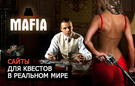 Сайт для квестов в реальном мире MAFIA